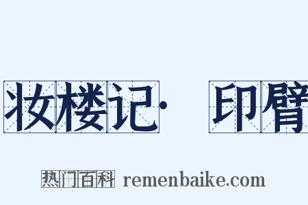妆楼记·印臂是什么意思的图片